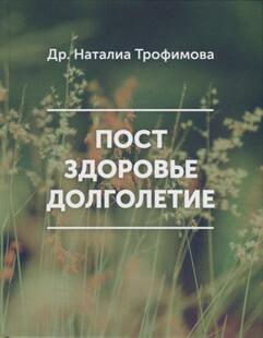 Dr Trofimova raamat пост здоровье долголетие epood online