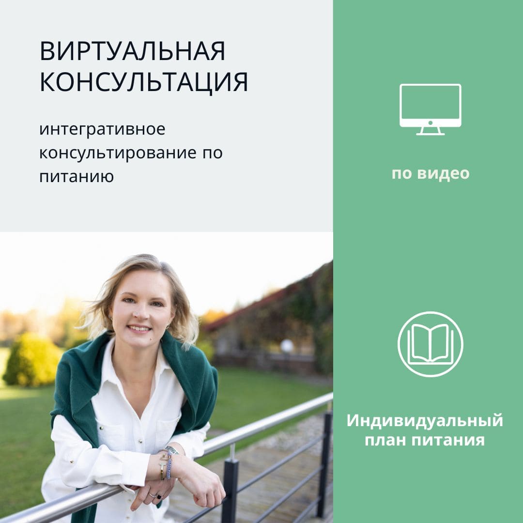 Консультация интегративного диетолога